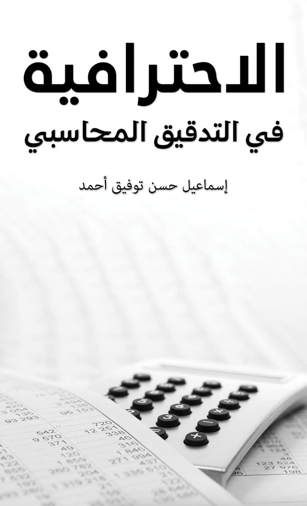 غلاف كتاب الإحترافية في التدقيق المحاسبي