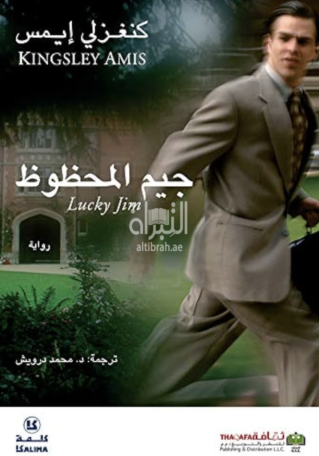 غلاف كتاب جيم المحظوظ Lucky Jim