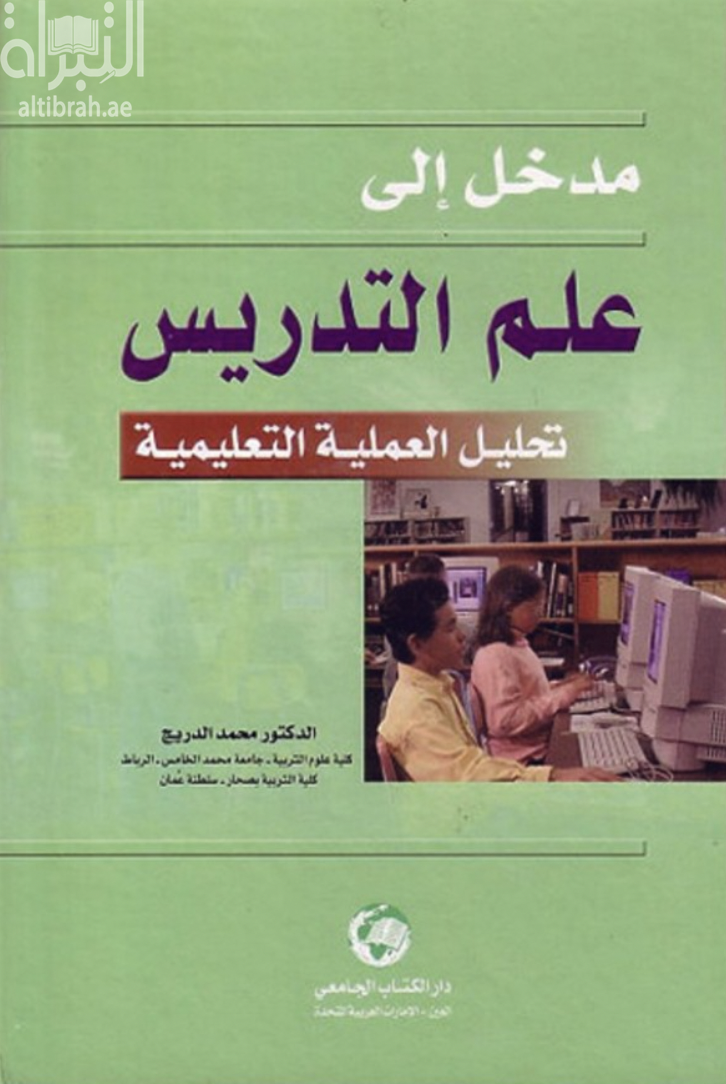 غلاف كتاب مدخل إلى علم التدريس : تحليل العملية التعليمية