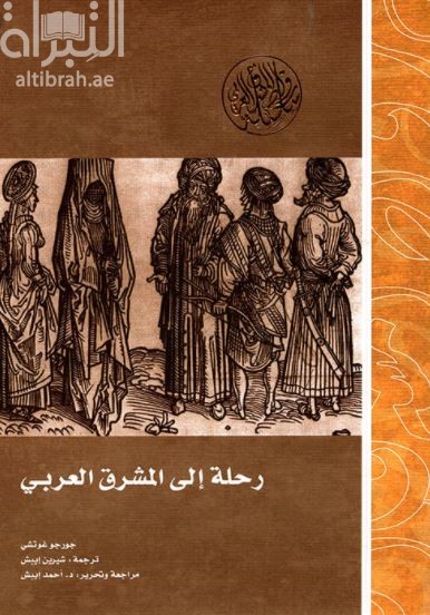 كتاب رحلة الى المشرق العربي بأواخر القرن الرابع عشر الميلادي  Viaggio in Terra Santa