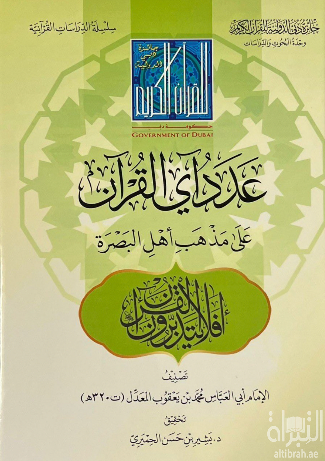 غلاف كتاب عدد آي القرآن على مذهب أهل البصرة