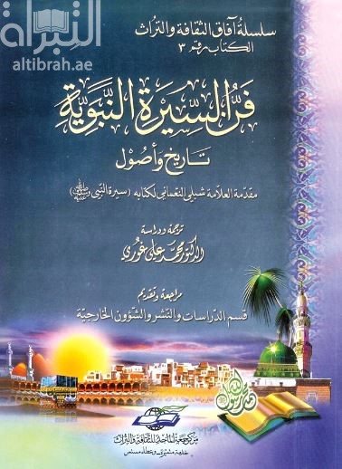 غلاف كتاب فن السيرة النبوية : تاريخ وأصول : مقدمة العلامة شبلي النعماني لكتابة سيرة النبي صلى الله عليه وسلم