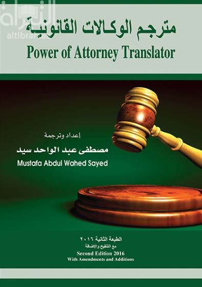 مترجم الوكالات القانونية Power of Attorney Translator