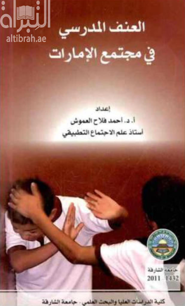 غلاف كتاب العنف المدرسي في مجتمع الإمارات ‏ ‏School violence in the UAE society