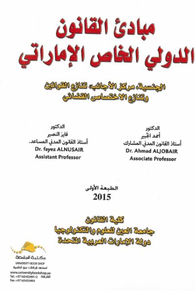 كتاب مبادئ القانون الدولي الخاص الإماراتي