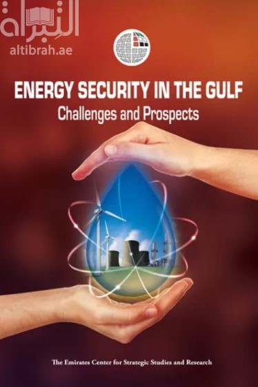 غلاف كتاب أمن الطاقة في الخليج : التحديات والآفاق Energy Security in The Gulf: Challenges And Prospects