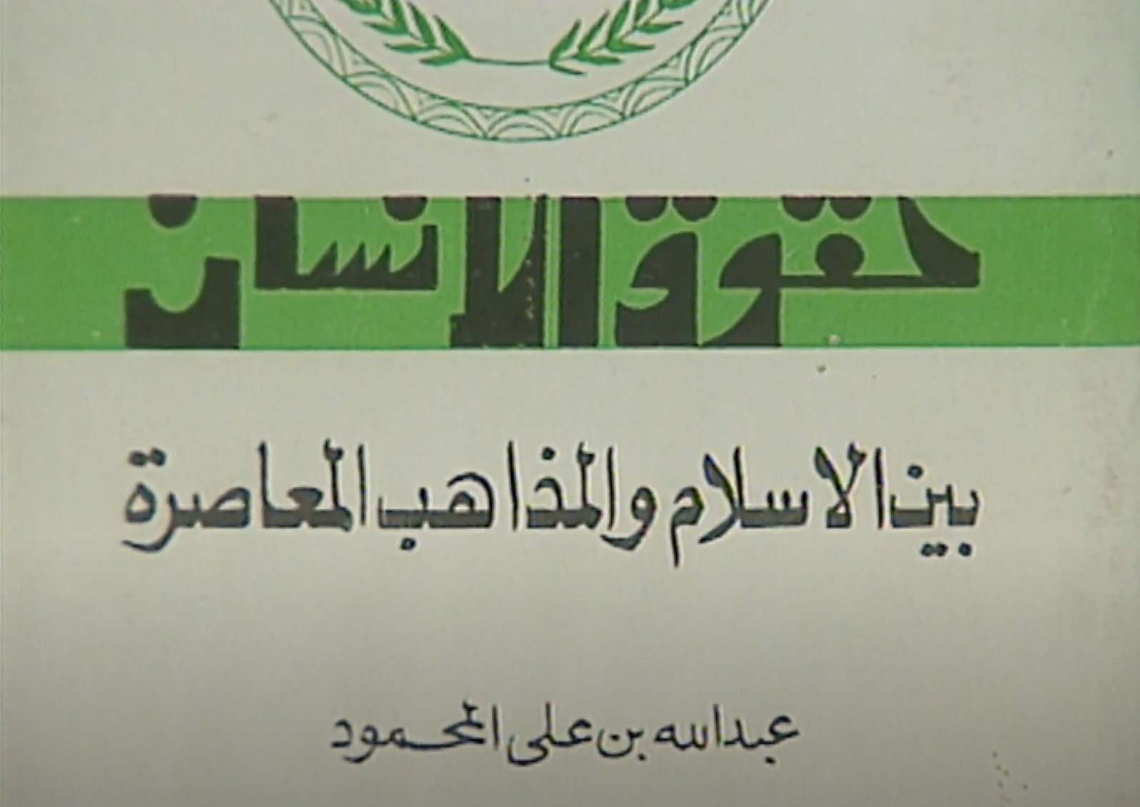 غلاف كتاب حقوق الإنسان بين الإسلام والمذاهب المعاصرة