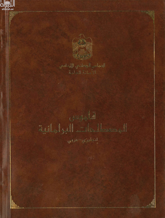 قاموس المصطلحات البرلمانية : إنجليزي-عربي