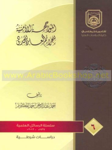 غلاف كتاب المواجهة الأمنية للجرائم العابرة للحدود