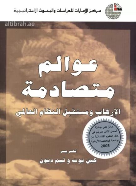غلاف كتاب عوالـم متصادمـة : الإرهاب ومستقبل النظام العالمي