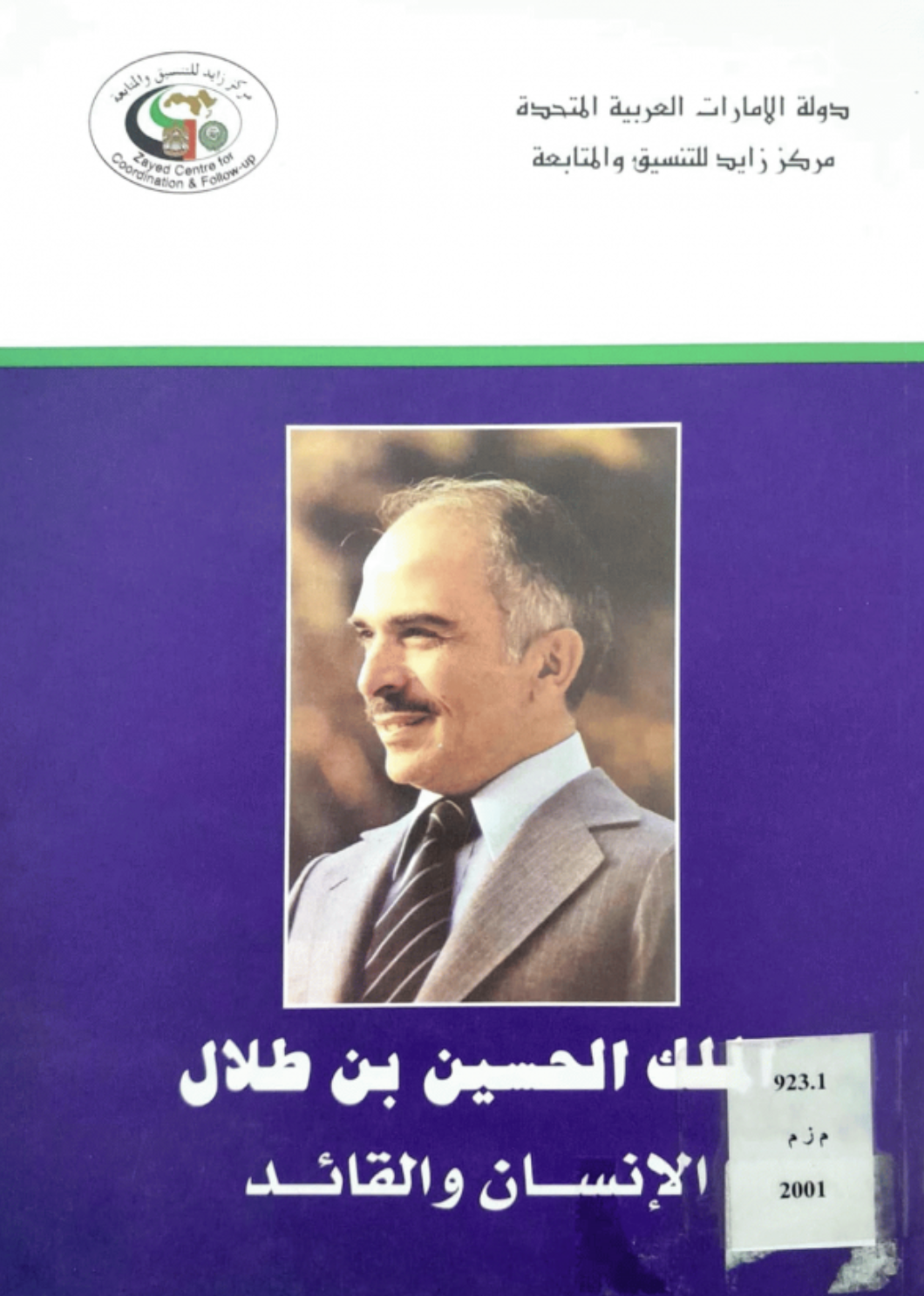 كتاب الملك الحسين بن طلال : الإنسان والقائد