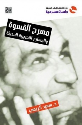 غلاف كتاب مسرح القسوة والمسارح التجريبية الحديثة