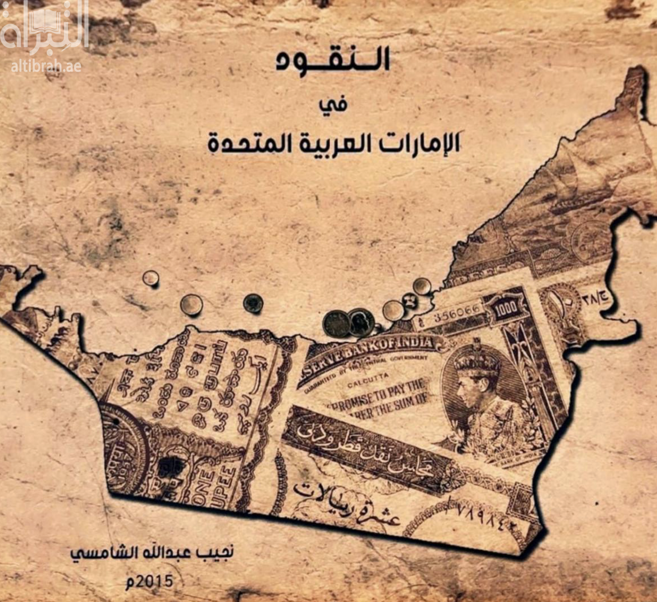 غلاف كتاب النقود في الإمارات العربية المتحدة