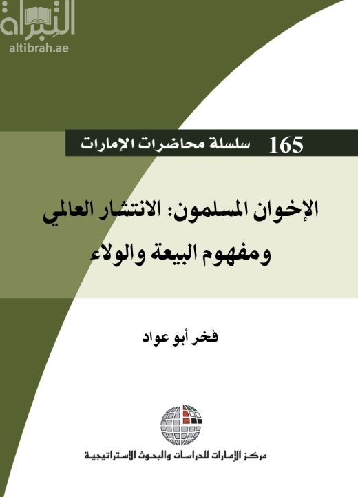 غلاف كتاب الإخوان المسلمون : الإنتشار العالمي ومفهوم البيعة والولاء