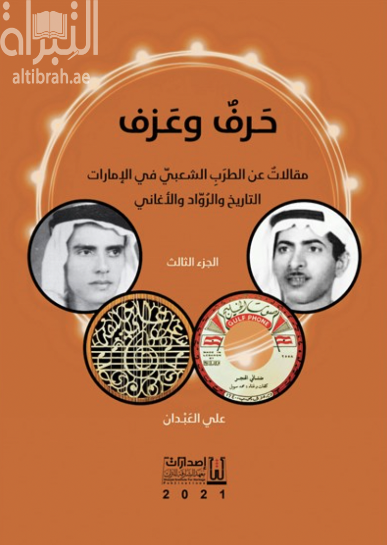 حرف وعزف .. مقالات عن الطرب الشعبي في الإمارات : التاريخ والرواد والأغاني - الجزء الثالث