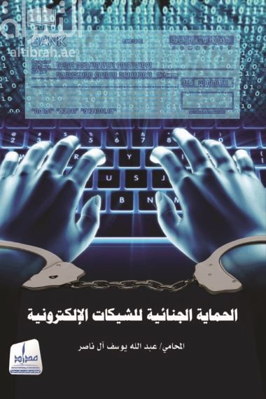 الحماية الجنائية للشيكات الإلكترونية