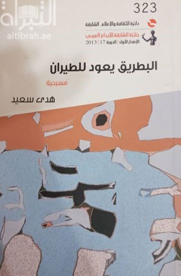 غلاف كتاب البطريق يعود للطيران : مسرحية