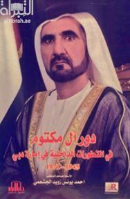غلاف كتاب دور آل مكتوم في التطورات الداخلية في إمارة دبي ( 1945 - 1971 )