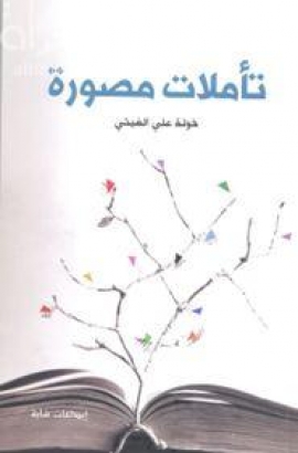 غلاف كتاب تأملات مصورة