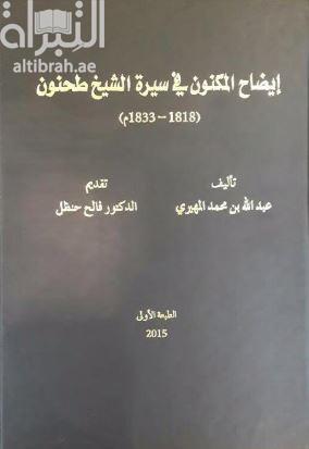 إيضاح المكنون في سيرة الشيخ طحنون ( 1818 - 1833 م )