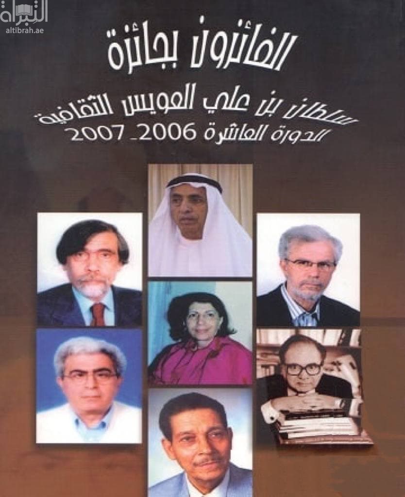 الفائزون بجائزة سلطان بن علي العويس الثقافية : الدورة العاشرة 2006 - 2007