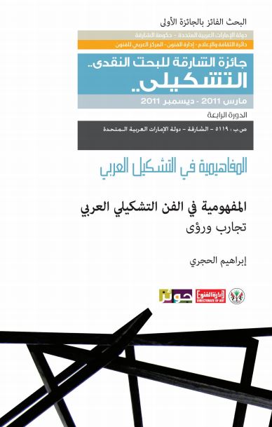 غلاف كتاب المفهومية في الفن التشكيلي العربي : تجارب ورؤى