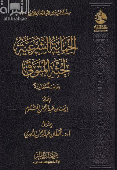 غلاف كتاب الحماية الشرعية لجثة المتوفي : دراسة مقارنة