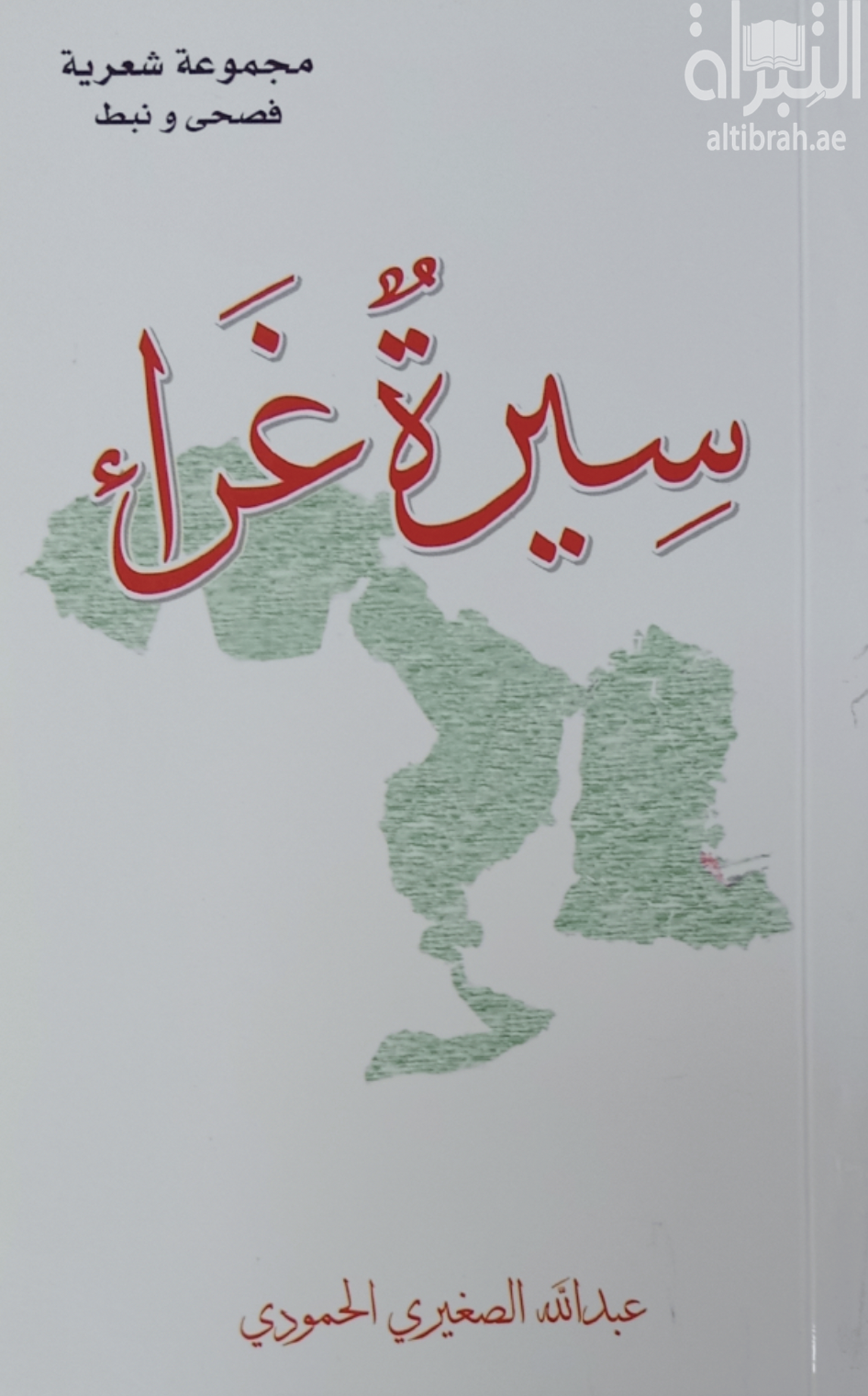 غلاف كتاب سيرة غراء