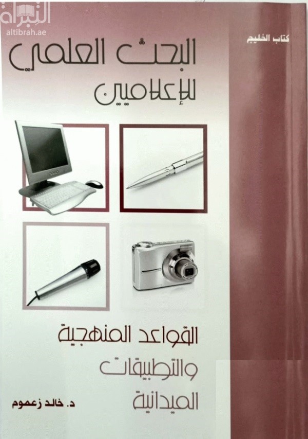 غلاف كتاب البحث العلمي للإعلاميين : القواعد المنهجية والتطبيقات الميدانية