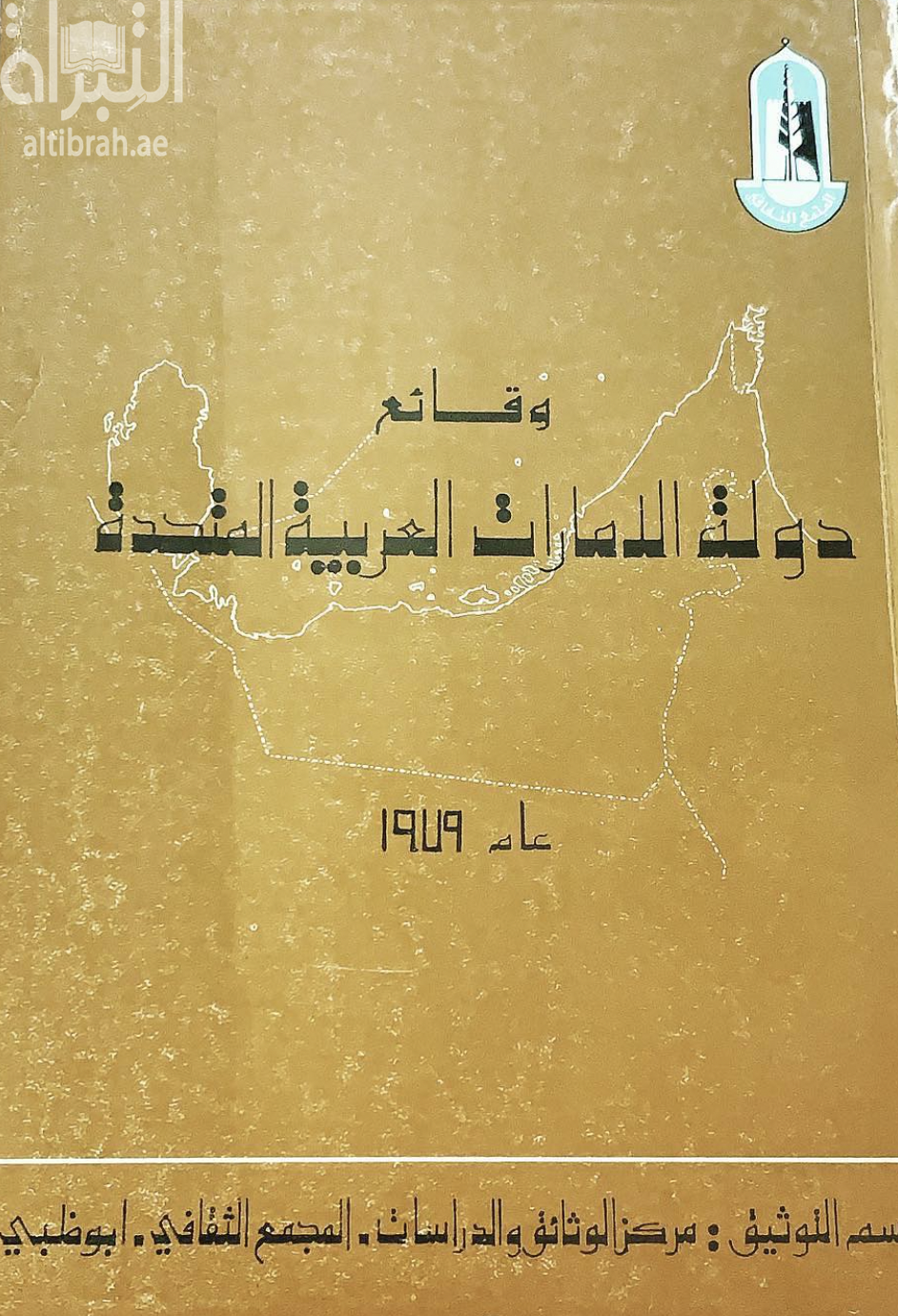 غلاف كتاب وقائع دولة الإمارات العربية المتحدة 1979