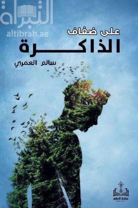 غلاف كتاب على ضفاف الذاكرة