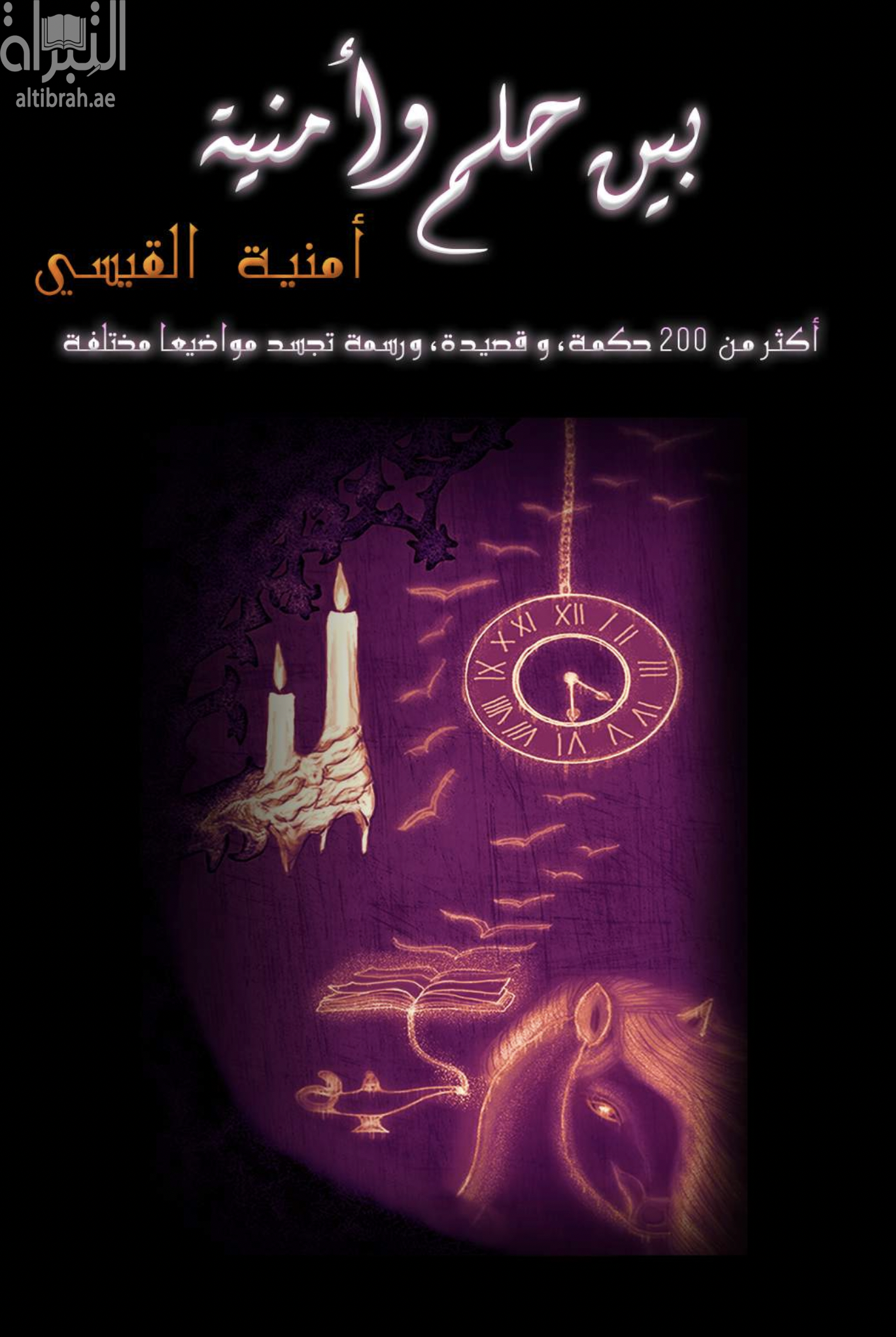 غلاف كتاب بين حلم وأمنية