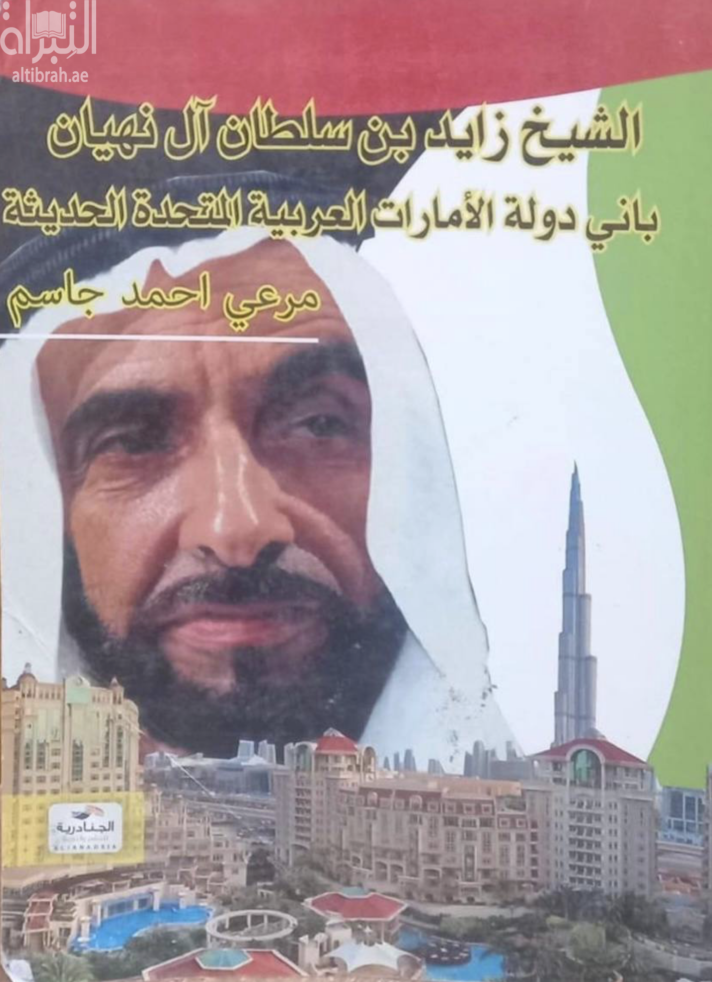 كتاب الشيخ زايد بن سلطان آل نهيان باني دولة الإمارات العربية المتحدة الحديثة