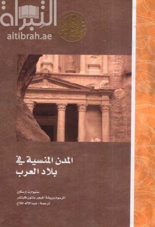 كتاب المدن المنسية في بلاد العرب