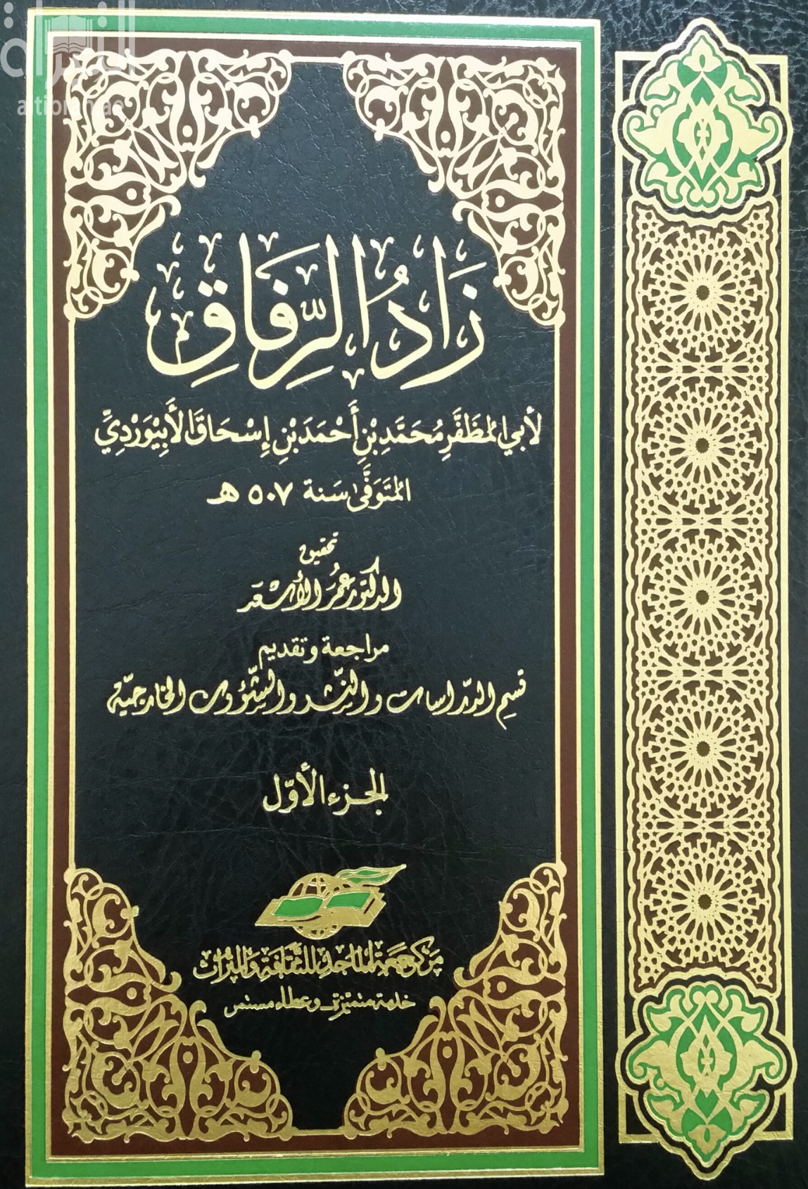 غلاف كتاب زاد الرفاق