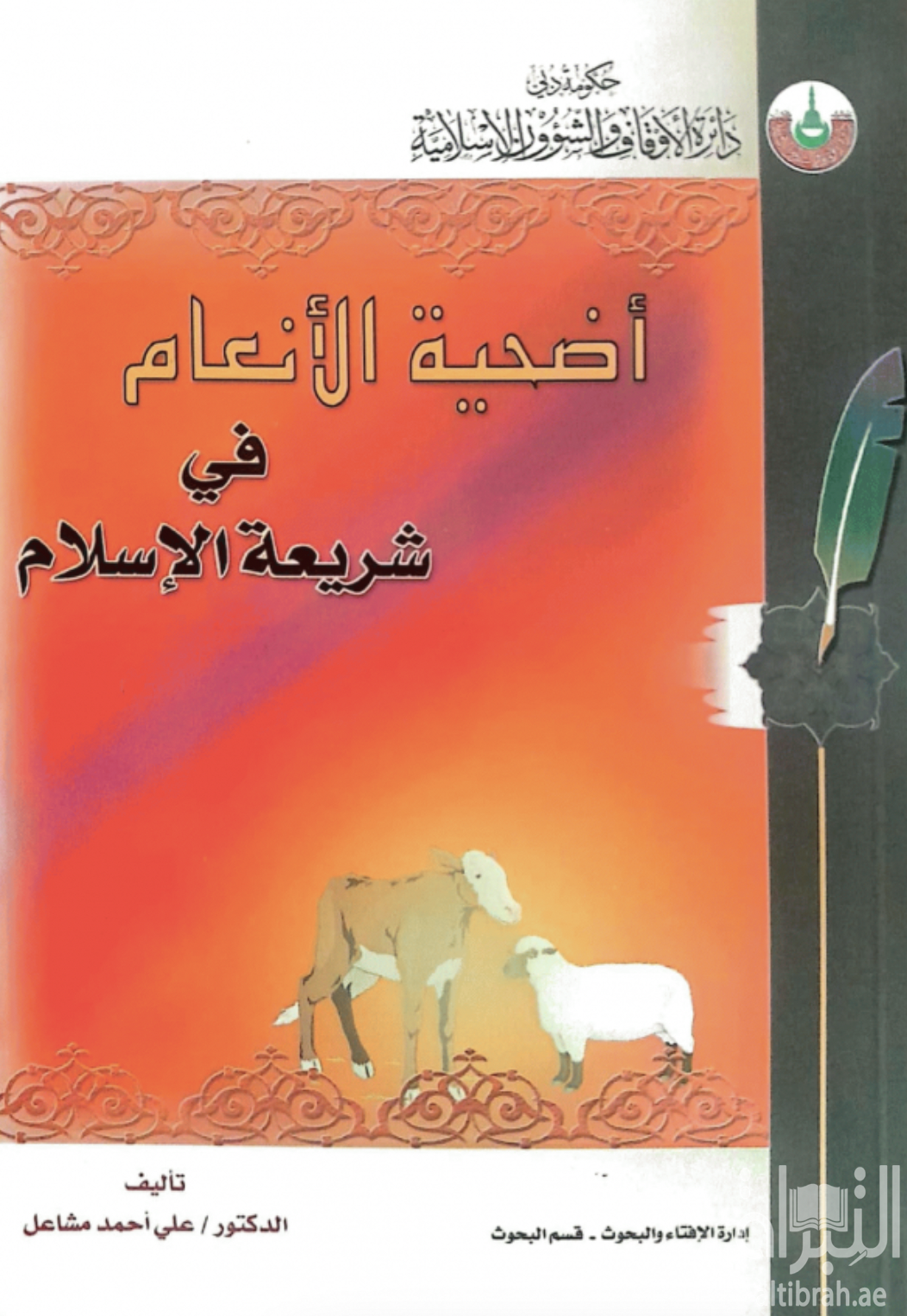 غلاف كتاب أضحية الأنعام في شريعة الإسلام