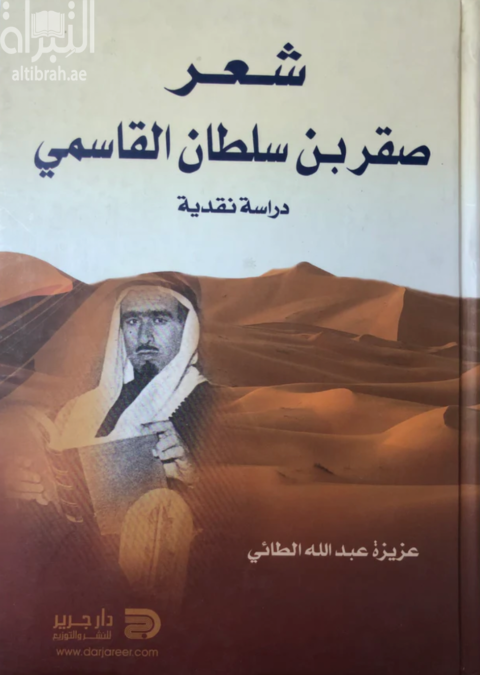 كتاب شعر صقر بن سلطان القاسمي : دراسة نقدية