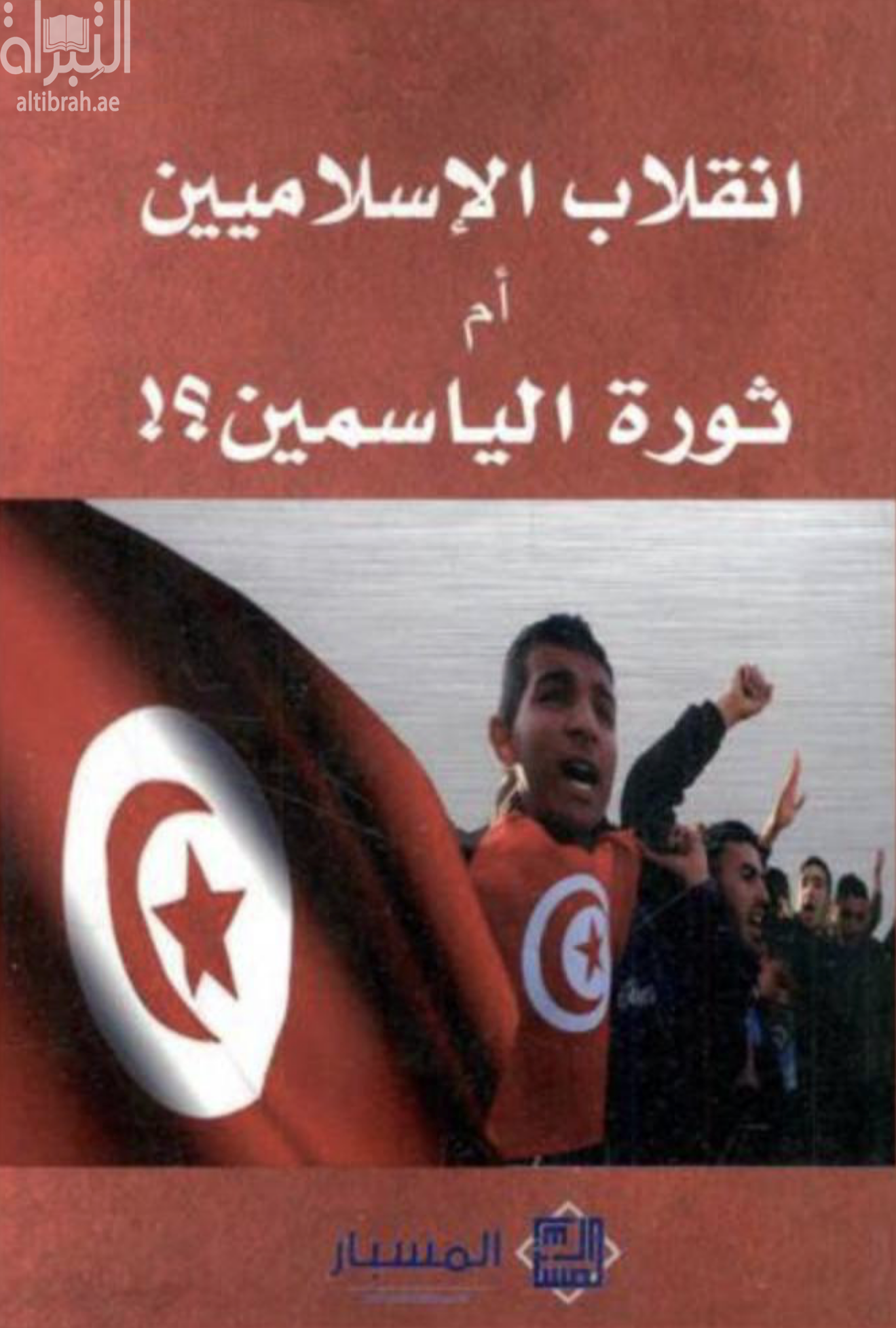 غلاف كتاب انقلاب الإسلاميين أم ثورة الياسمين