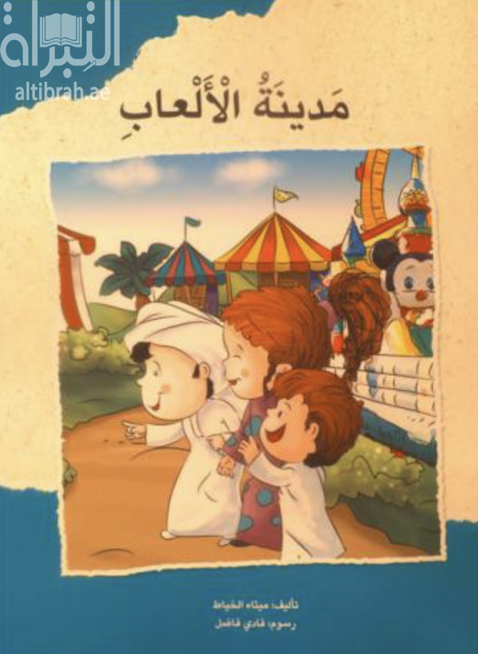 غلاف كتاب مدينة الألعاب