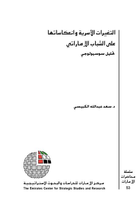 التغيرات الأسرية وانعكاساتها على الشباب الإماراتي : تحليل سوسيولوجي