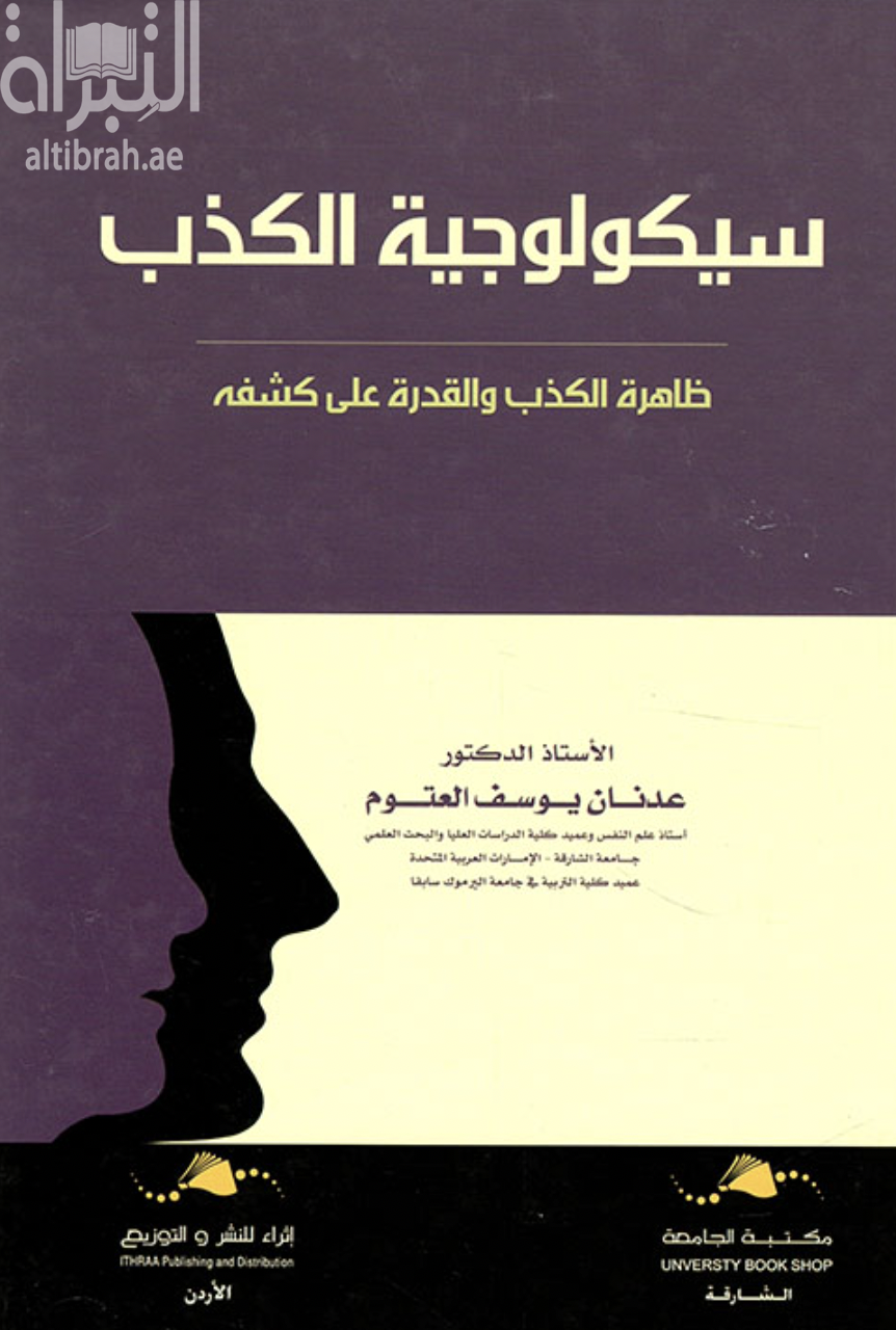 سيكولوجية الكذب : ظاهرة الكذب والقدرة على كشفه