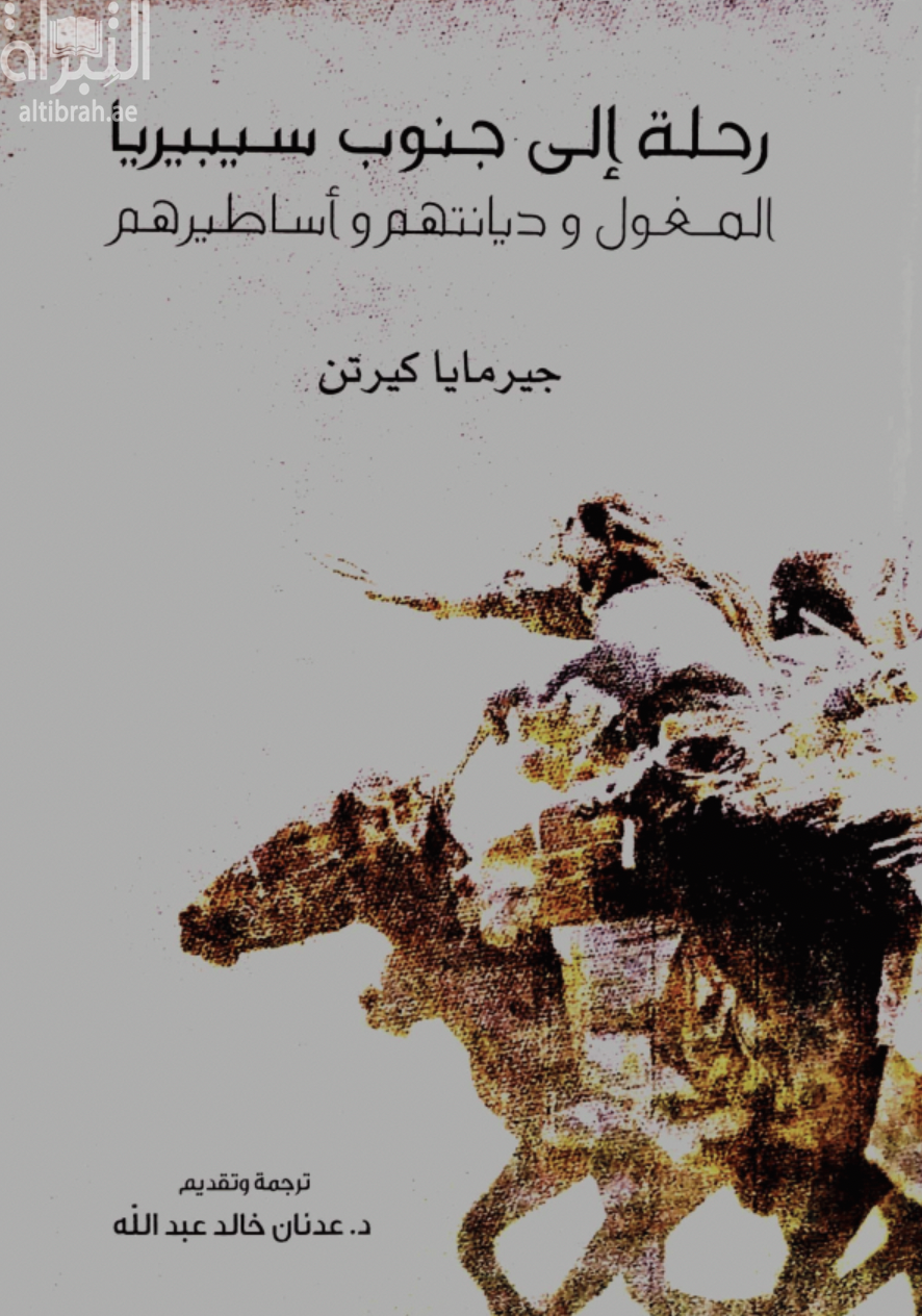 غلاف كتاب رحلة إلى جنوب سيبيريا : المغول وديانتهم وأساطيرهم A journey in Southern Siberia : the Mongols, their religion and their myths