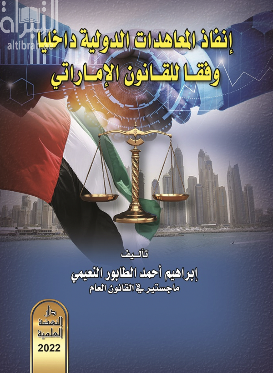 غلاف كتاب إنفاذ المعاهدات الدولية داخليا وفقا للقانون الإماراتي