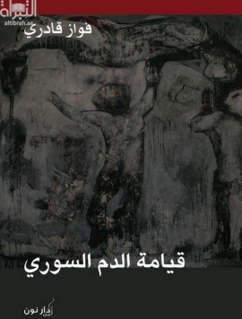 غلاف كتاب قيامة الدم السوري