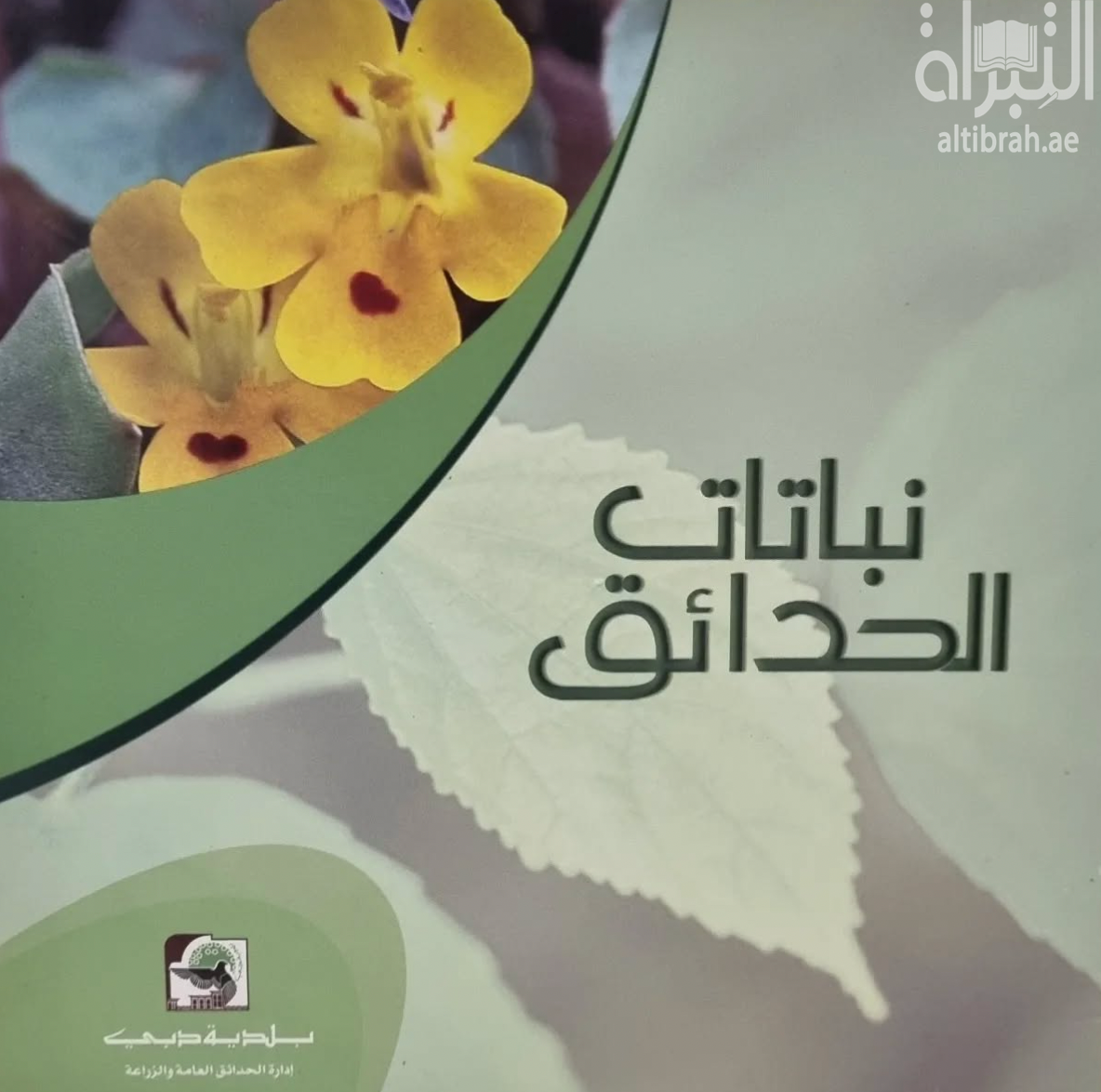 كتاب نباتات الحدائق