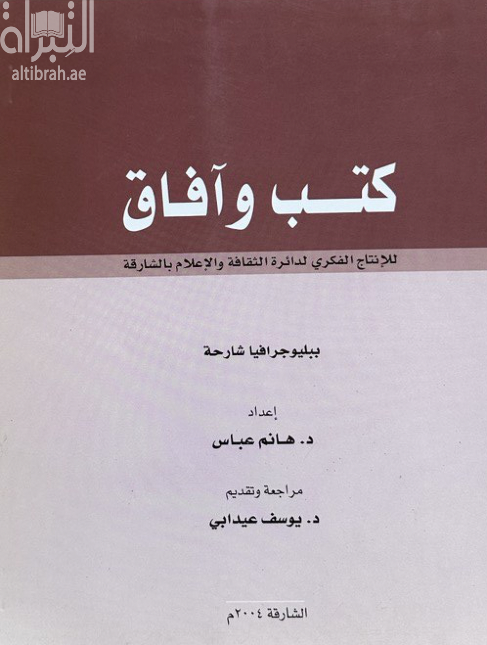 غلاف كتاب كتب وآفاق : ببليوجرافية شارحة للإنتاج الفكري لدائرة الثقافة والإعلام