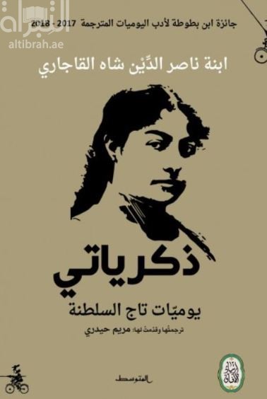 كتاب ذكرياتي : يوميات تاج السلطنة