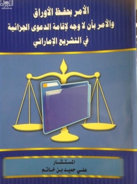 غلاف كتاب الأمر بحفظ الأوراق والأمر بأن لا وجه لإقامة الدعوة الجزائية في التشريع الإماراتي