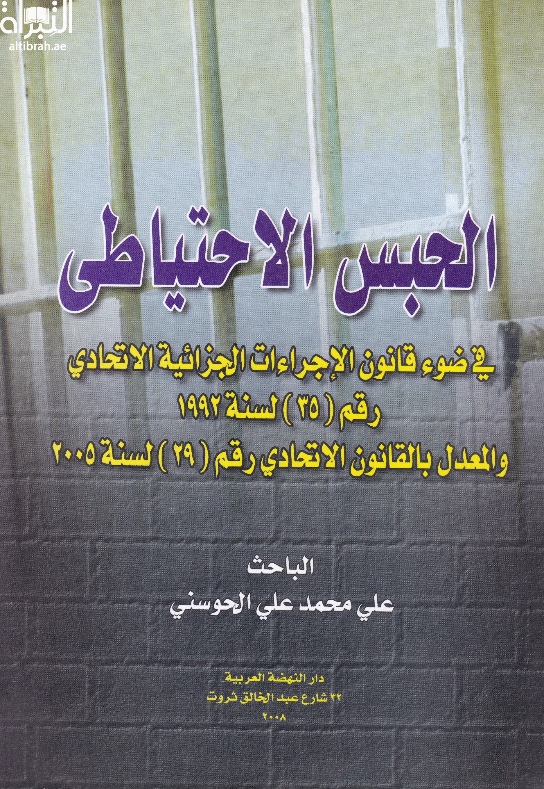 غلاف كتاب الحبس الإحتياطي في ضوء قانون الإجراءات الجزائية الإتحادي رقم ( 35 ) 1992 والمعدل بالقانون الإتحادي رقم ( 29 ) لسنة 2005