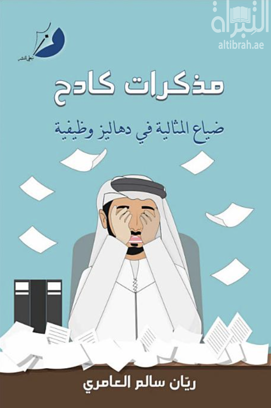 غلاف كتاب مذكرات كادح : ضياع المثالية في دهاليز الوظيفة
